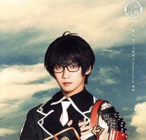約束の空 (予約限定盤F) [CD] 刀剣男士 formation of 葵咲
