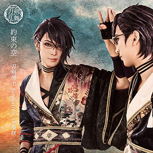 約束の空 (プレス限定盤A) [CD] 刀剣男士 formation of 葵咲