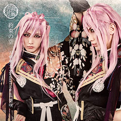 約束の空 (プレス限定盤B) [CD] 刀剣男士 formation of 葵咲