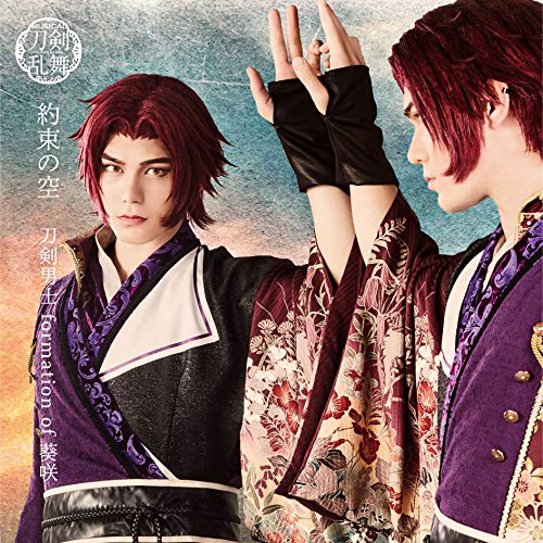 約束の空 (プレス限定盤C) [CD] 刀剣男士 formation of 葵咲