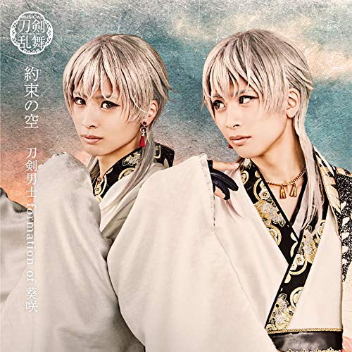約束の空 (プレス限定盤D) [CD] 刀剣男士 formation of 葵咲