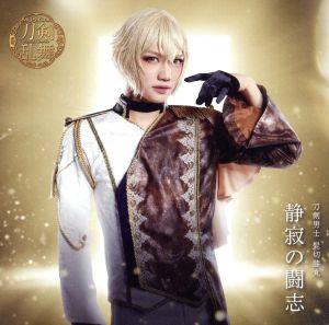 静寂の闘志 (プレス限定盤A) [CD] 刀剣男士 髭切膝丸