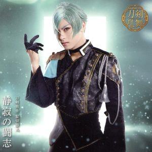 静寂の闘志 (プレス限定盤B) [CD] 刀剣男士 髭切膝丸