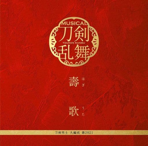 壽歌 (予約限定盤)※ご予約は期間限定で2021年5月10日(月)18:00まで [CD] 刀剣男士 大編成 壽2021