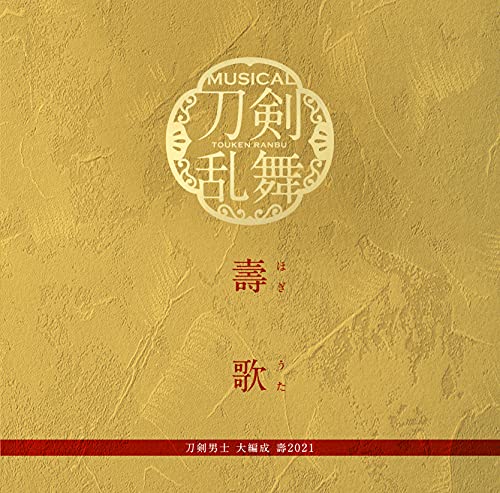 壽歌 (プレス限定盤) [CD] 刀剣男士 大編成 壽2021