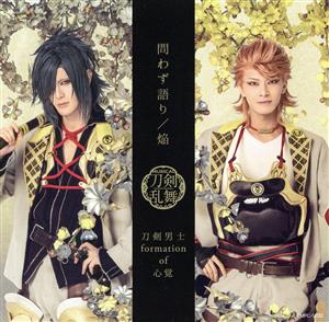 問わず語り / 焔 (プレス限定盤【戦闘ver.】A) [CD] 刀剣男士 formation of 心覚