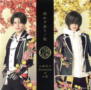 問わず語り / 焔 (プレス限定盤【戦闘ver.】B) [CD] 刀剣男士 formation of 心覚