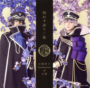 問わず語り / 焔 (プレス限定盤【戦闘ver.】C) [CD] 刀剣男士 formation of 心覚