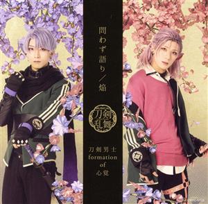 問わず語り / 焔 (プレス限定盤【戦闘ver.】D) [CD] 刀剣男士 formation of 心覚