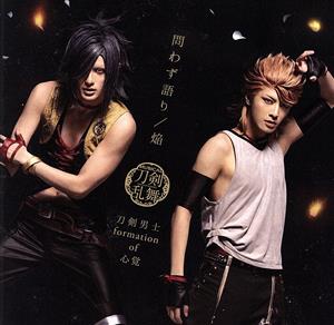 問わず語り / 焔 (プレス限定盤【ライブver.】A) [CD] 刀剣男士 formation of 心覚