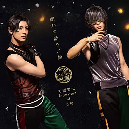 問わず語り / 焔 (プレス限定盤【ライブver.】B) [CD] 刀剣男士 formation of 心覚