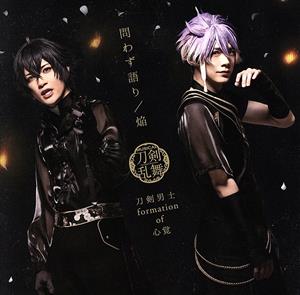 問わず語り / 焔 (プレス限定盤【ライブver.】C) [CD] 刀剣男士 formation of 心覚