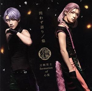 問わず語り / 焔 (プレス限定盤【ライブver.】D) [CD] 刀剣男士 formation of 心覚