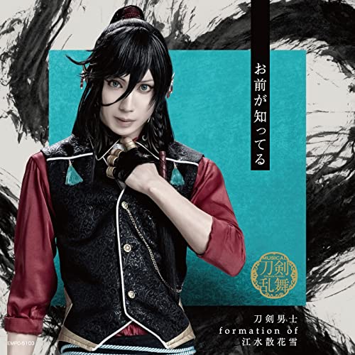 お前が知ってる (プレス限定盤A) [CD] 刀剣男士 formation of 江水散花雪