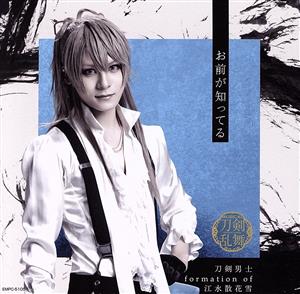 お前が知ってる (プレス限定盤C) [CD] 刀剣男士 formation of 江水散花雪