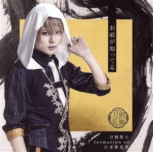 お前が知ってる (プレス限定盤D) [CD] 刀剣男士 formation of 江水散花雪