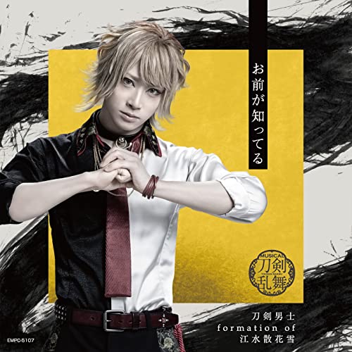 お前が知ってる (プレス限定盤E) [CD] 刀剣男士 formation of 江水散花雪