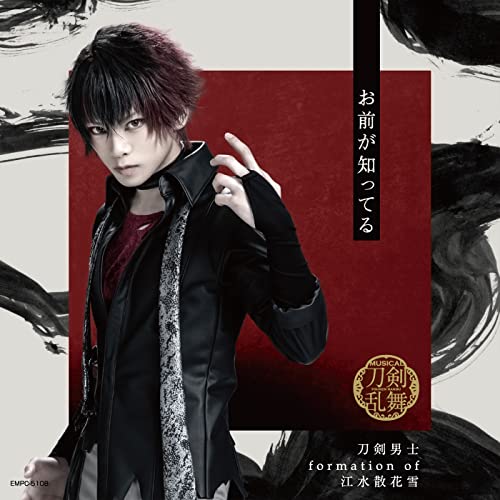 お前が知ってる (プレス限定盤F) [CD] 刀剣男士 formation of 江水散花雪