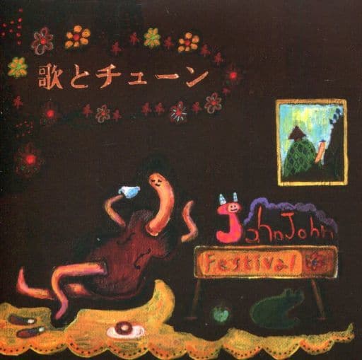 歌とチューン [CD] John John Festival