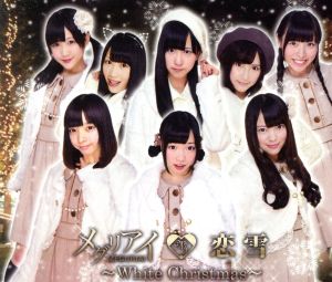 恋雪 ~White Christmas~ [CD] メグリアイ