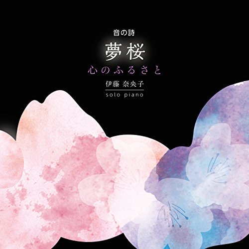 夢桜 (心のふるさと) [CD] 伊藤奈央子 伊藤奈央子; 伊藤奈央子