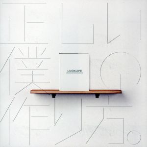 正しい僕の作り方。 [CD] ラックライフ