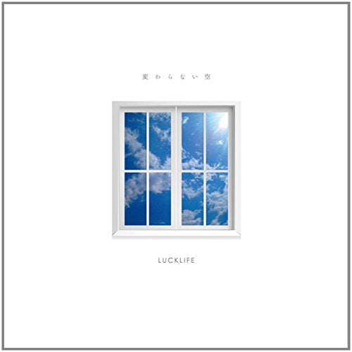 変わらない空 [CD] ラックライフ