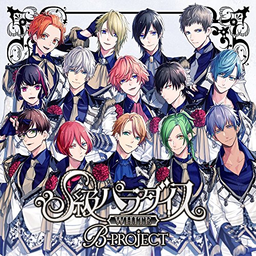 S級パラダイス WHITE (初回限定盤) [CD] B-PROJECT