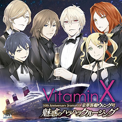 「VitaminX」10thアニバーサリードラマCD『VitaminX 豪華客船ウィング号 魅惑のハラハラクルージング』 [CD] 鈴木達央 小野大輔 鳥海浩輔 岸尾だいすけ 吉野裕行; 菅沼久義