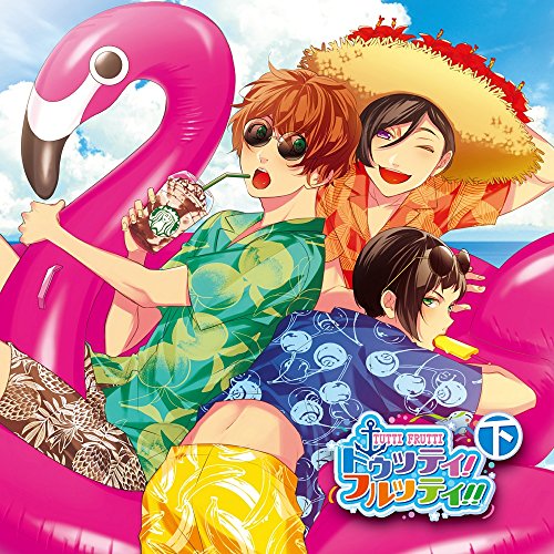 押しかけ親友ドラマCD「トゥッティ!フルッティ!!」下巻 ~佐竹結城のありえない目覚め~ [CD] 江口拓也 西山宏太朗; 白井悠介