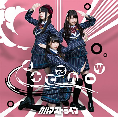カルマストライプ (通常盤A) [CD] イケてるハーツ