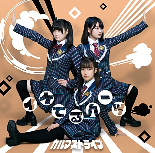 カルマストライプ (通常盤B) [CD] イケてるハーツ