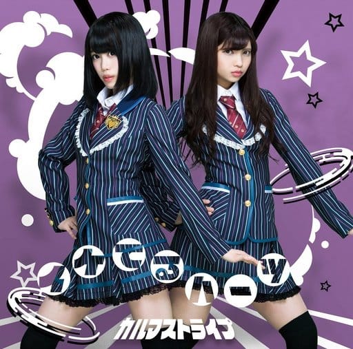 カルマストライプ (通常盤D) [CD] イケてるハーツ