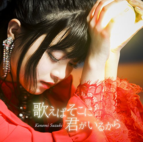 歌えばそこに君がいるから アーティスト盤 [CD] 鈴木このみ