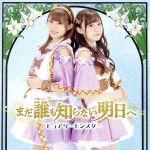 まだ誰も知らない明日へ(通常盤A) [CD] ピュアリーモンスター