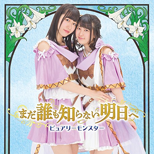 まだ誰も知らない明日へ (通常盤C) [CD] ピュアリーモンスター