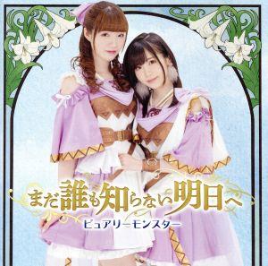 まだ誰も知らない明日へ(通常盤D) [CD] ピュアリーモンスター