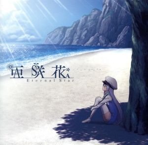 Eternal Star(ISLAND盤) [CD] 亜咲花