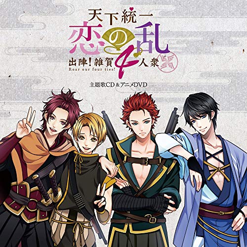 「天下統一恋の乱~出陣! 雑賀4人衆~」 主題歌CD&アニメDVD [CD] 四銃奏(カルテット) 燕 cv.大河元気/雲雀 cv.野上 翔/鳶 cv.小松昌平/千鳥 cv.市川太一