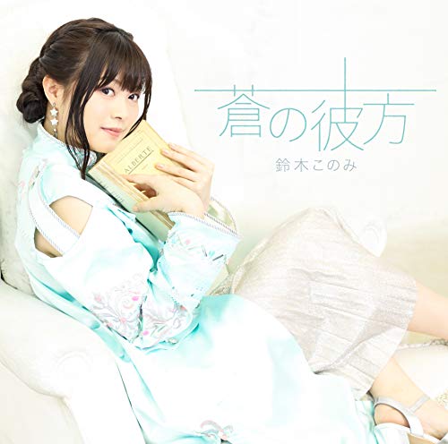 蒼の彼方 通常盤 [CD] 鈴木このみ