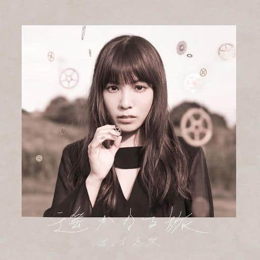 遥かなる旅 通常盤 [CD] 佐々木恵梨