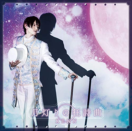 月灯りの狂詩曲(ラプソディア) アーティスト盤 [CD] KENN
