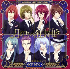 月灯りの狂詩曲(ラプソディア) アニメ盤 [CD] KENN