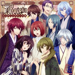TVアニメ 「明治東亰恋伽」エンディングテーマ集 [CD] 森鴎外(cv.浪川大輔)& 菱田春草(cv.KENN) 小泉八雲(cv.立花慎之介)& 泉鏡花(cv.岡本信彦); 川上音二郎(cv.鳥海浩輔)& 藤田五郎(cv.福山潤)