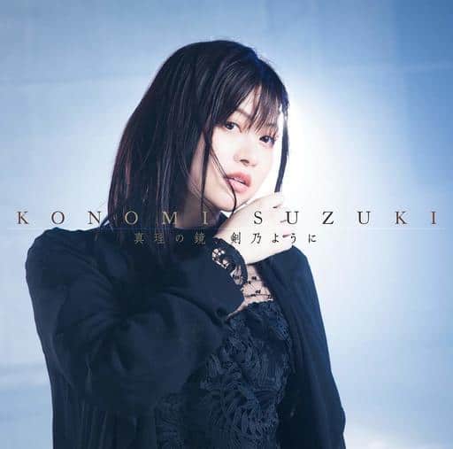 真理の鏡、剣乃ように(アーティスト盤) [CD] 鈴木このみ