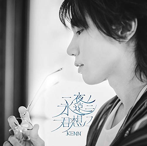 一夜ノ永遠ニ君想フ [CD] KENN