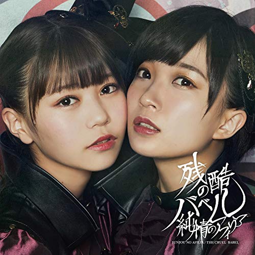 残酷のバベル【通常盤A】 [CD] 純情のアフィリア
