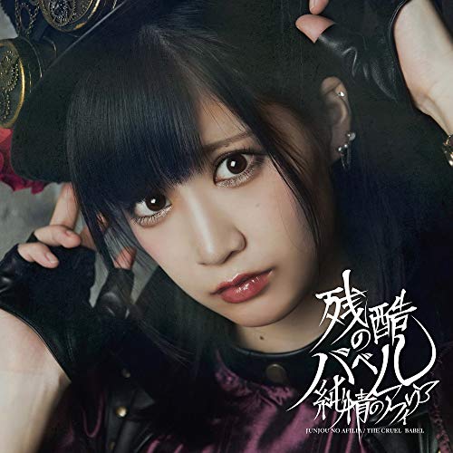 残酷のバベル【マホ卒業盤】 [CD] 純情のアフィリア