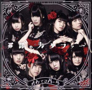 罪証のルシファー【DVD付盤】 [CD] イケてるハーツ