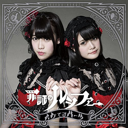 罪証のルシファー【通常盤A】 [CD] イケてるハーツ